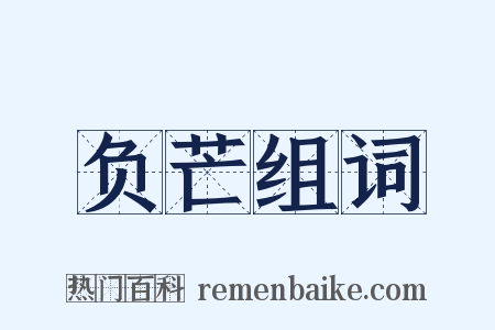 负芒组词是什么意思的图片